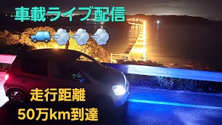 【車載ライブ】長距離オール下道配信！鹿児島県から京都府へ帰路！～山口県からスタート～ 2025.1.5