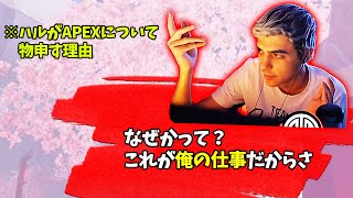 ハルが「物申す系Apexer」である理由【Apex】【日本語字幕】