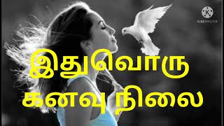 காதல் கவிதை / இதுவொரு கனவு நிலை / kadhal kavithai / tamil love poem ❤️