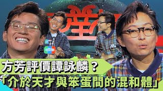 譚詠麟怕國語太標準沒人懂？跟他借錢鐵定裝傻？方芳評價：「介於天才與笨蛋間的混和體」【#連環泡】面對面