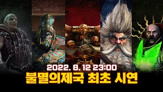 [LIVE] 불멸의 제국 캠페인 최초 시연 1화 - 캠페인 정보 총 정리! (경제 개편 / 후반 위기 / 종족별 개선 사항) I 1440P LIVE