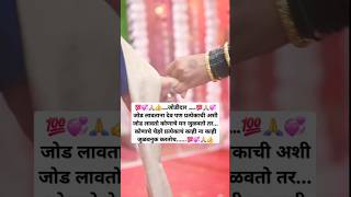 प्रत्येकाची जोडी देवाच्या मर्जीनेच लागते....💯💞#marathiwedding55 #shorts #song #wedding #shortfeeds