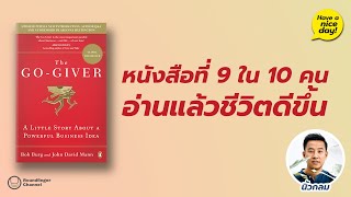 หนังสือที่ 9 ใน 10 คนอ่านแล้วชีวิตดีขึ้น / Have a nice day! EP104 โดย นิ้วกลม