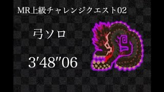 【MHW:I】MR上級チャレンジクエスト02 弓ソロ 3'48''06