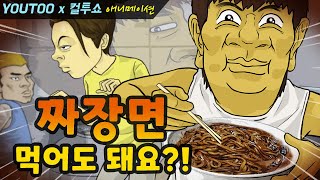 - 짜장면 먹어도 돼요?? - (컬투쇼 레전드사연 애니메이션) by YOUTOO(유투)(KOR sub)