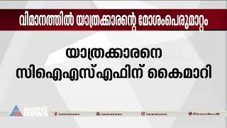 മദ്യ ലഹരിയില്‍ യാത്രക്കാരന്‍ വിമാനത്തിന്റെ എമര്‍ജന്‍സി വാതില്‍ തുറക്കാന്‍ ശ്രമിച്ചു | Delhi