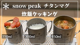 【スノーピークチタンマグで炊飯クッキング】カレーライス編