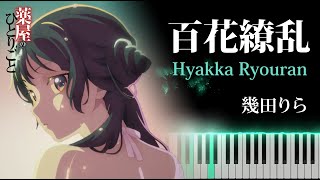 『The Apothecary Diaries Seson2 OP』 Lilas Ikuta - Hyakka Ryouran [Piano Cover]