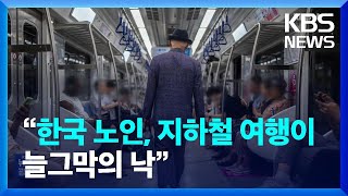 “젊은 사람 앞엔 안 서”…“한국 노인, 지하철 여행이 늘그막의 낙” [잇슈 키워드] / KBS  2023.09.25.