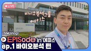 [EPISode in 에피스] 바이오분석그룹의 하루 (ft.분석 에이스)