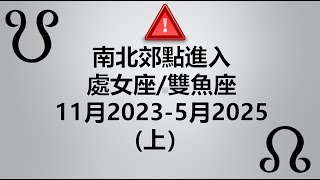 吠陀占星：南北郊點進入處女座/雙魚座11月2023-5月2025（上）（重要！！）