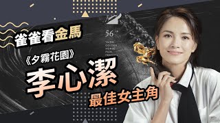 李心潔以《夕霧花園》奪得2019金馬56女主角獎戰力優勢分析│雀雀看電影