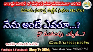 ఆరాధన రాత్రి 7:40నిమ\