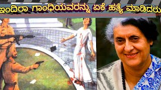 ಇಂದಿರಾ ಗಾಂಧಿಯವರನ್ನು ಏಕೆ ಹತ್ಯೆ ಮಾಡಿದರು ! ! Why Indira Gandhi was assassinated !