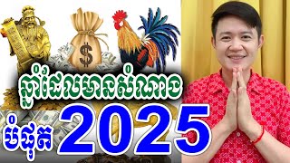 ឆ្នាំដែលមានសំណាងបំផុត 2025, លោកគ្រូមហាជុំ