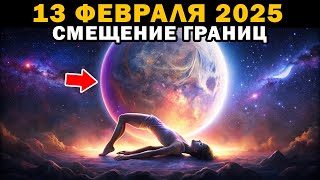 Поворотный момент, 13 февраля 2025 — готовьтесь к открытию портала!