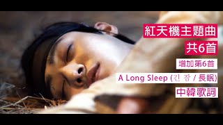 紅天機OST  홍천기 主題曲   金裕貞  安孝燮主演   中韓歌詞   共6首    Part6   A Long Sleep  긴 잠   長眠  感人歌曲無廣告連續聽   劇情進入結局