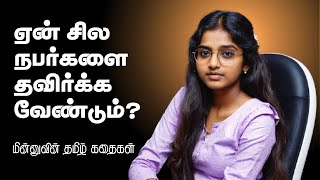 ஏன் சில நபர்களை தவிர்க்க வேண்டும்? Why avoid certain people? | Minnu Tamil Stories #tamilstories