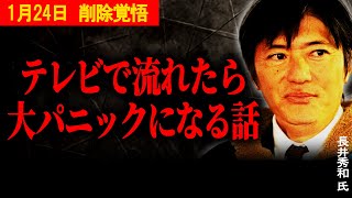 【最新 中居正広】地上波では絶対に流せない… 長井秀和が大暴露で〇されるかもしれない… #中居正広 #フジテレビ #長井秀和 #渡邊渚 #日枝久 #ttbジャーナル #SMAP #引退