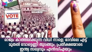 രാവിലെ എട്ട് മുതൽ വോട്ടെണ്ണി തുടങ്ങും, പ്രതീക്ഷയോടെ ഇന്ത്യ സഖ്യവും എൻഡിഎയും