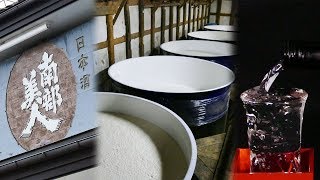 南部美人〔岩手の地酒 Sake〕酒蔵見学 | 岩手･盛岡観光動画