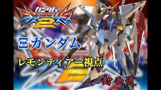 【EXVS2】Ξガンダム　レモン・ティアー視点【動画道】