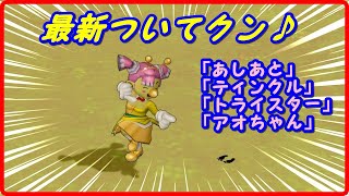 【ドラクエ10】最新ついてクン♪「あしあと」「ティンクル」「トライスター」「アオちゃん」