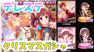 【デレステ】クリスマスガシャ限定ＳＳＲを狙ってみたら…