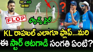 Top Indian Player Test Stats Worst Than KL Rahul|IND vs AUS 3rd Test Latest Updates|Filmy Poster