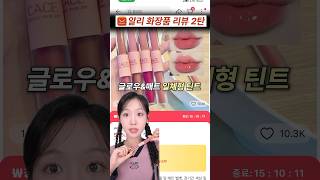 해외 틱톡에서 유행하는 알리 중국 화장품 3천원에 틴트가 두개? 글로우\u0026매트 일체형 틴트