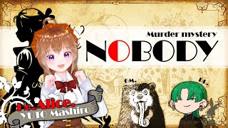 【マーダーミステリー/ネタバレ注意】NOBODY【愛白遊兎/アリス視点】