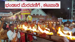 ಪೇಟೆಬೆಟ್ಟು ಭಂಡಾರ ಇಳಿಯುವ ಮೆರವಣಿಗೆ| Petebettu Babbuswami Daivasthaana Katapadi