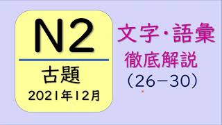 【N2 文字・語彙❗️】古題（2021年12月）一題一題徹底解説