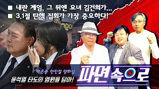 [백은종 안진걸 양희삼의 집회속으로] 내란 계엄, 그 뒤엔 요녀 김건희가 / 3.1절 탄핵 집회가 가장 중요하다!