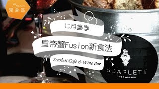 【飲食】夏日精選新式fusion皇帝蟹 Scarlett Café \u0026 Wine Bar - SoLeisure 閒．舍．區