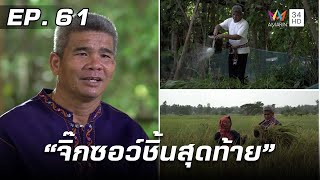 สารคดีชุด ก้าวเพื่อชัยชนะ ตอน จิ๊กซอว์ชิ้นสุดท้าย | EP.61