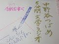 【第183回】手紙の宛名で間違った書き方（中野谷つばめ5分間文学ラジオ）