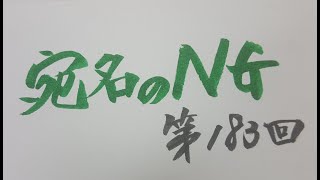 【第183回】手紙の宛名で間違った書き方（中野谷つばめ5分間文学ラジオ）