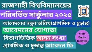 আজকে প্রকাশিত রাজশাহী বিশ্ববিদ্যালয়ের নতুন ভর্তি সার্কুলার ২০২৫ | Ru updated admission  circular