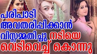 പരിപാടി അവതരിപ്പിക്കാൻ വിസ്സമ്മതിച്ചു നടിയെ വെടിവെച്ച് കൊന്നു | Actress Killed At Stage