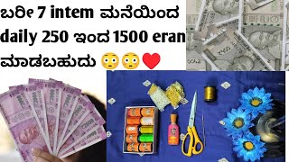 How to earn money from home ♥️| ಮನೆಯಿಂದ ಸುಲಭ  ಹಣ ಗಳಿಸುವ ವಿಧಾನ # sareekuchu #croshakuchu