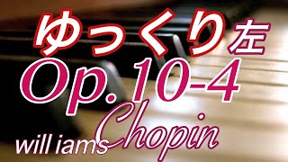 【さらにゆっくり 左 Op.10-4  エチュード】左手だけ /ショパン Chopin \