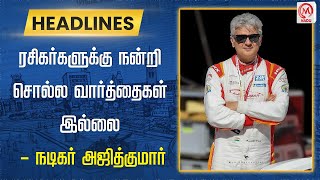 ரசிகர்களுக்கு நன்றி சொல்ல வார்த்தைகள் இல்லை - நடிகர் அஜித்குமார் | Ajithkumar | M Nadu