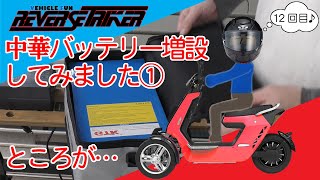 【電動トライク】REVERSE TRIKER #12 バッテリー増設①