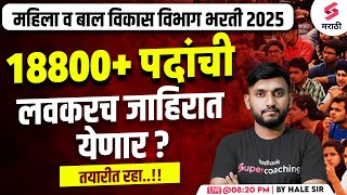 महिला व बाल विकास विभाग भरती 2025 | जाहिरात येणार ? Women \u0026 Child Development Dept. Bharti |Hale Sir