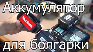 Аккумулятор Makita 6Ач для болгарки