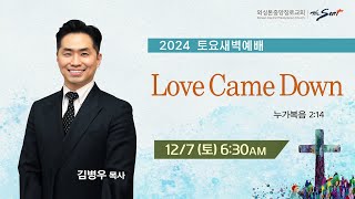 KCPC 토요새벽예배 | Love Came Down | 김병우 목사 (12/7/2024)