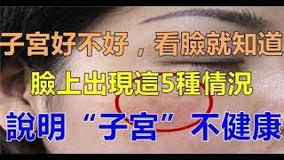 子宮好不好，看臉就知道！臉上出現這5種情況，說明「下面」很髒！!!