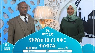 የእየሱስ (ዐ.ሰ) ፍቅር ብሶብኛል! || የኔ መንገድ || ሚንበር ቲቪ || MinberTV