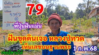 79 ฝันขุดดินเจอ หลวงปู่ทวด เห็นเลขฐานพระ  พี่ปุ่นฝันแม่น 1ก.พ.68